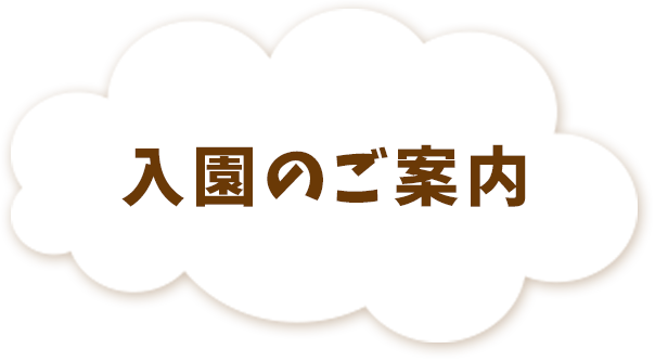 入園のご案内