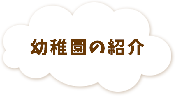 幼稚園の紹介