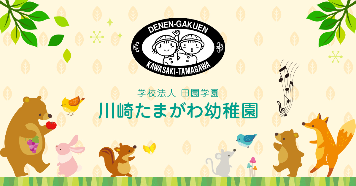引用: 川崎たまがわ幼稚園