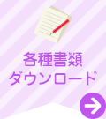 各種書類ダウンロード