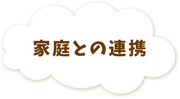 家庭との連携