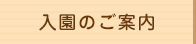 入園のご案内
