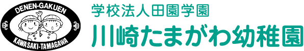 学校法人 田園学園　川崎たまがわ幼稚園