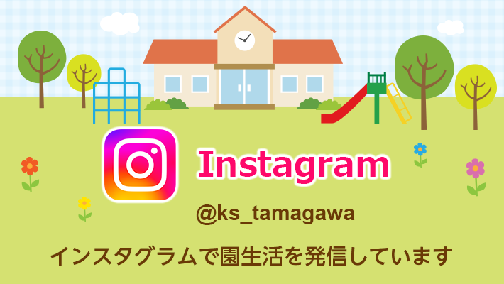 インスタグラムで園生活を配信しています