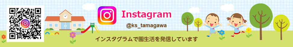 インスタグラムで園生活を配信しています