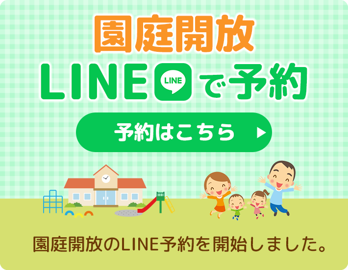 園庭開放　LINEで予約