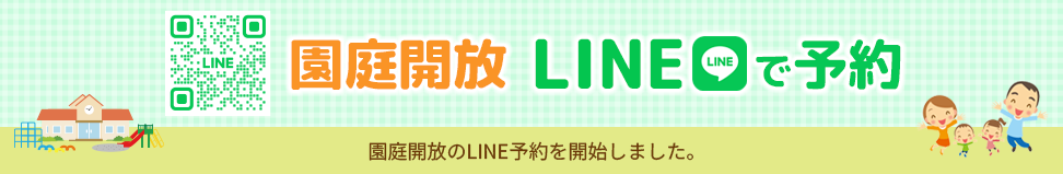 園庭開放　LINEで予約