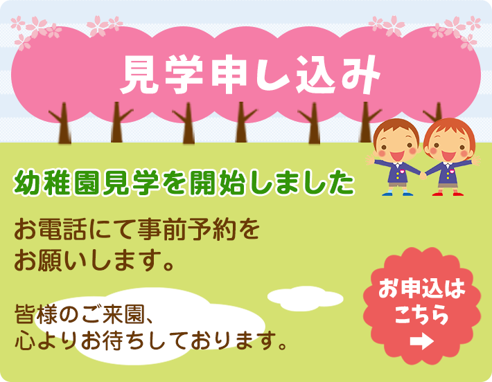 見学申し込み　幼稚園見学を開始しました。お電話にて事前予約をお願いします。