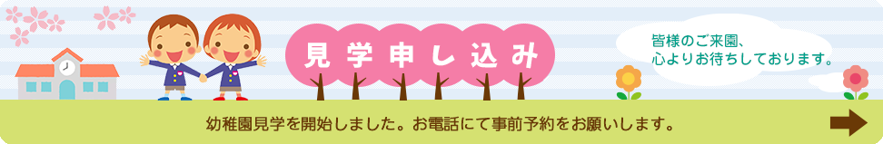 見学申し込み　幼稚園見学を開始しました。お電話にて事前予約をお願いします。