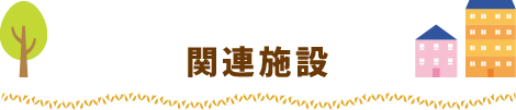 関連施設