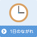 一日のながれ