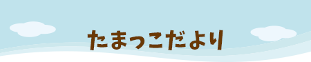 たまっこだより